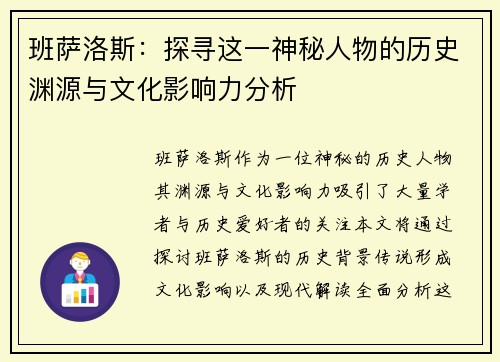 班萨洛斯：探寻这一神秘人物的历史渊源与文化影响力分析