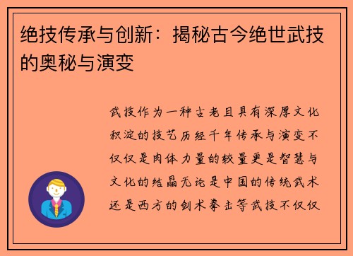 绝技传承与创新：揭秘古今绝世武技的奥秘与演变