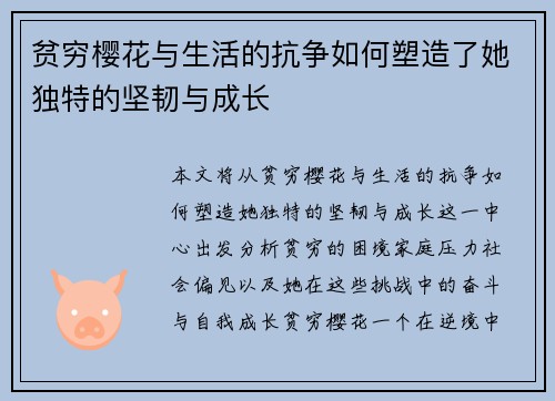 贫穷樱花与生活的抗争如何塑造了她独特的坚韧与成长