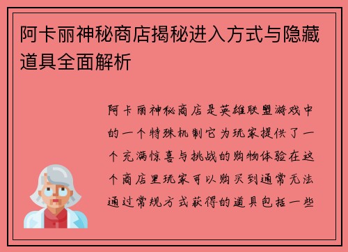 阿卡丽神秘商店揭秘进入方式与隐藏道具全面解析