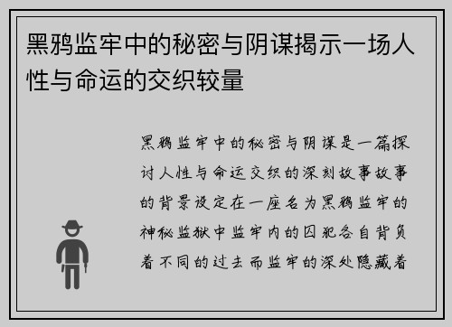 黑鸦监牢中的秘密与阴谋揭示一场人性与命运的交织较量
