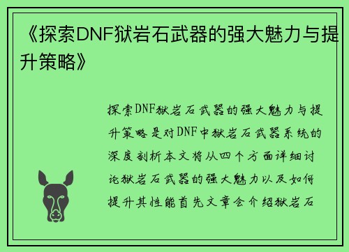 《探索DNF狱岩石武器的强大魅力与提升策略》