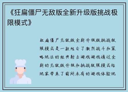 《狂扁僵尸无敌版全新升级版挑战极限模式》