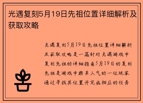 光遇复刻5月19日先祖位置详细解析及获取攻略