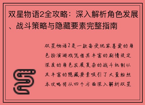 双星物语2全攻略：深入解析角色发展、战斗策略与隐藏要素完整指南