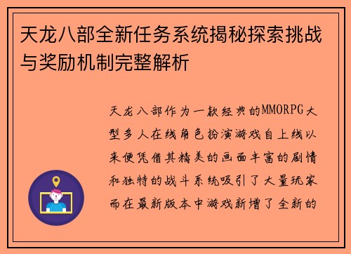 天龙八部全新任务系统揭秘探索挑战与奖励机制完整解析
