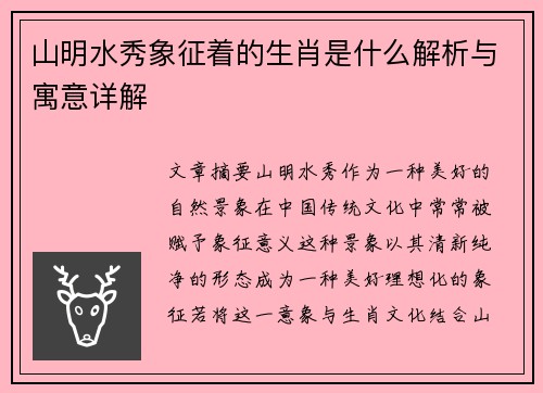 山明水秀象征着的生肖是什么解析与寓意详解
