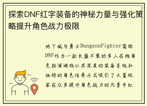 探索DNF红字装备的神秘力量与强化策略提升角色战力极限