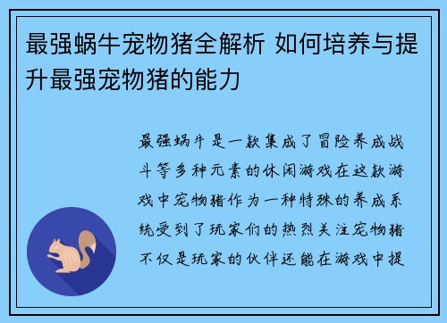 最强蜗牛宠物猪全解析 如何培养与提升最强宠物猪的能力