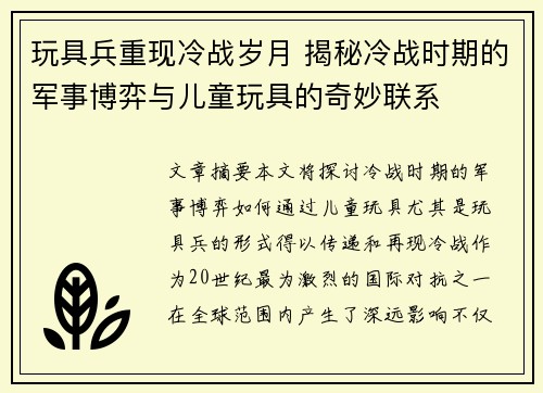 玩具兵重现冷战岁月 揭秘冷战时期的军事博弈与儿童玩具的奇妙联系