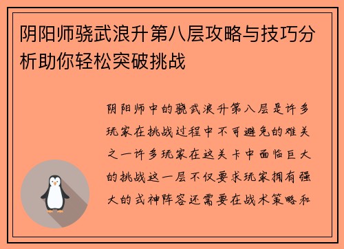 阴阳师骁武浪升第八层攻略与技巧分析助你轻松突破挑战