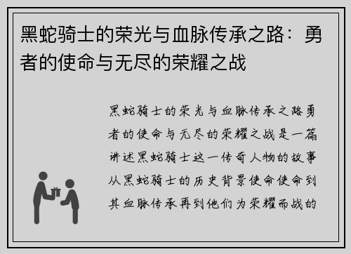 黑蛇骑士的荣光与血脉传承之路：勇者的使命与无尽的荣耀之战