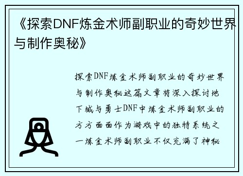 《探索DNF炼金术师副职业的奇妙世界与制作奥秘》