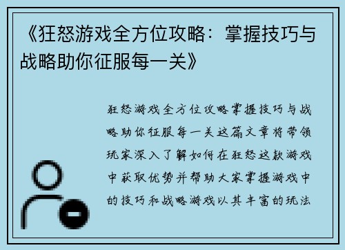 《狂怒游戏全方位攻略：掌握技巧与战略助你征服每一关》