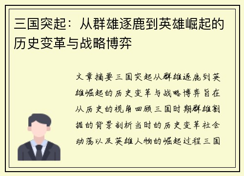 三国突起：从群雄逐鹿到英雄崛起的历史变革与战略博弈