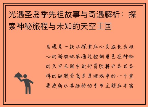 光遇圣岛季先祖故事与奇遇解析：探索神秘旅程与未知的天空王国