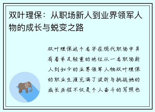 双叶理保：从职场新人到业界领军人物的成长与蜕变之路