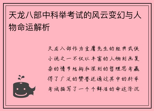 天龙八部中科举考试的风云变幻与人物命运解析