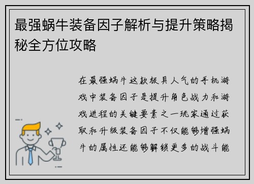 最强蜗牛装备因子解析与提升策略揭秘全方位攻略