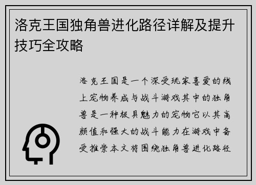 洛克王国独角兽进化路径详解及提升技巧全攻略