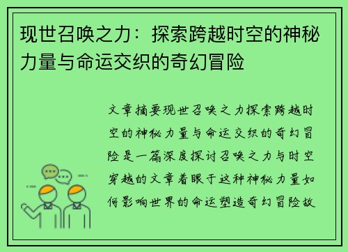 现世召唤之力：探索跨越时空的神秘力量与命运交织的奇幻冒险