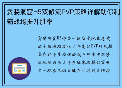 贪婪洞窟H5双修流PVP策略详解助你制霸战场提升胜率