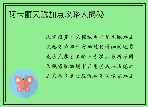 阿卡丽天赋加点攻略大揭秘