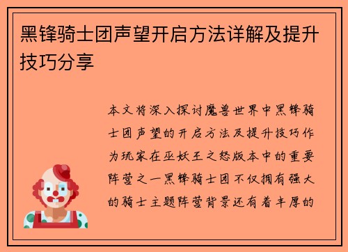 黑锋骑士团声望开启方法详解及提升技巧分享