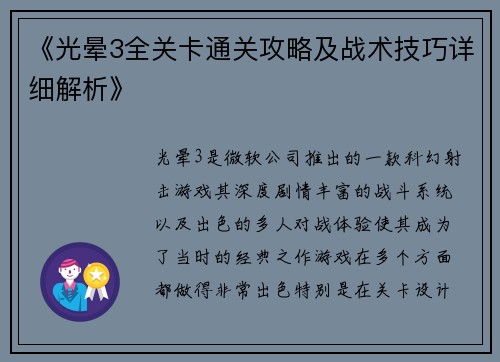 《光晕3全关卡通关攻略及战术技巧详细解析》