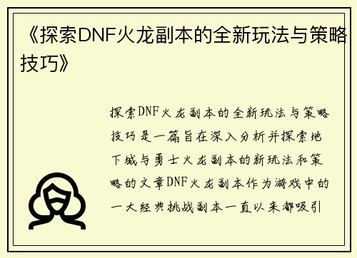 《探索DNF火龙副本的全新玩法与策略技巧》
