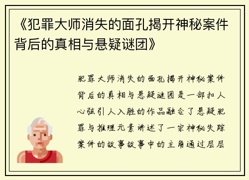 《犯罪大师消失的面孔揭开神秘案件背后的真相与悬疑谜团》