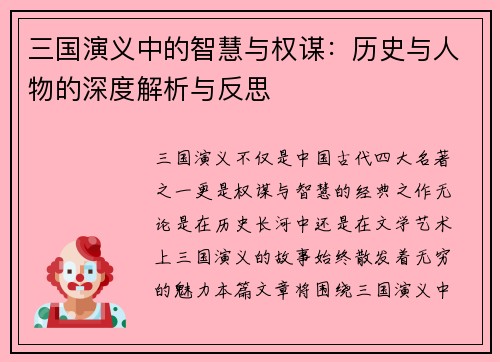 三国演义中的智慧与权谋：历史与人物的深度解析与反思