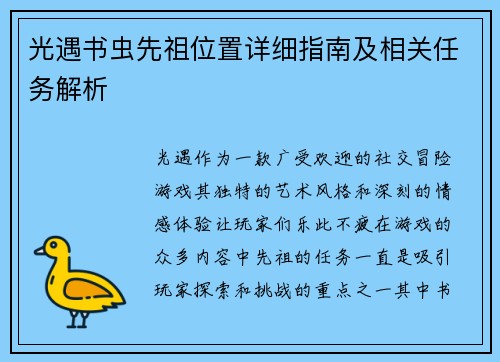 光遇书虫先祖位置详细指南及相关任务解析