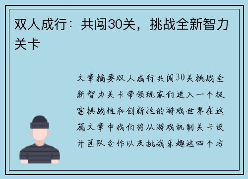 双人成行：共闯30关，挑战全新智力关卡
