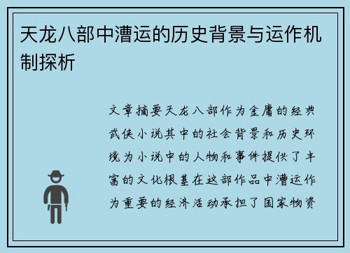 天龙八部中漕运的历史背景与运作机制探析