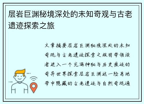 层岩巨渊秘境深处的未知奇观与古老遗迹探索之旅