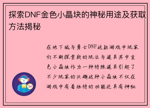 探索DNF金色小晶块的神秘用途及获取方法揭秘