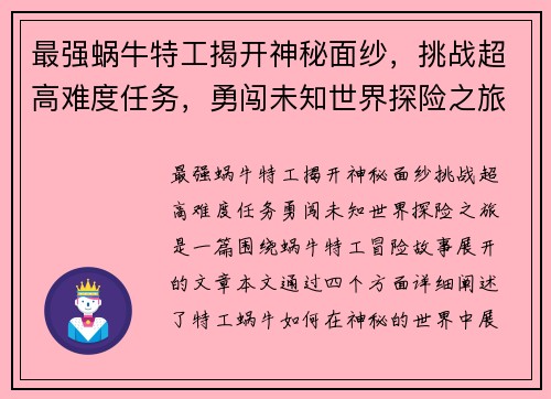 最强蜗牛特工揭开神秘面纱，挑战超高难度任务，勇闯未知世界探险之旅