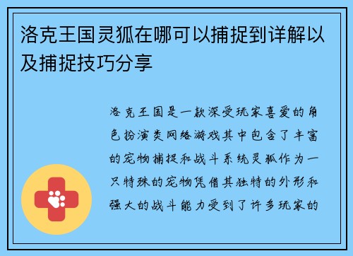 洛克王国灵狐在哪可以捕捉到详解以及捕捉技巧分享