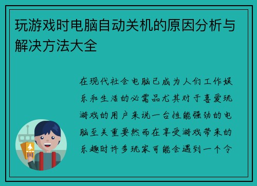玩游戏时电脑自动关机的原因分析与解决方法大全