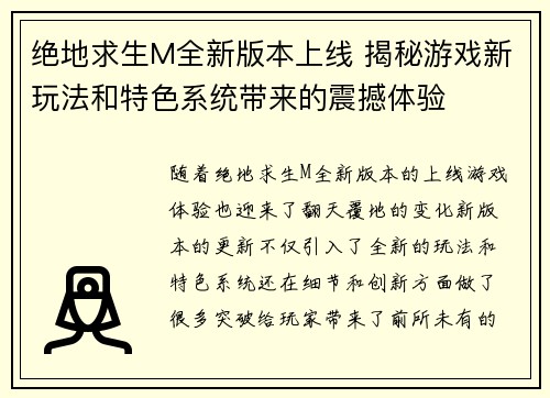 绝地求生M全新版本上线 揭秘游戏新玩法和特色系统带来的震撼体验