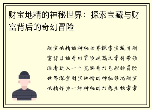 财宝地精的神秘世界：探索宝藏与财富背后的奇幻冒险