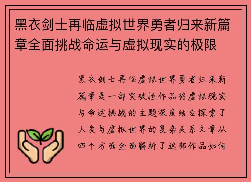 黑衣剑士再临虚拟世界勇者归来新篇章全面挑战命运与虚拟现实的极限