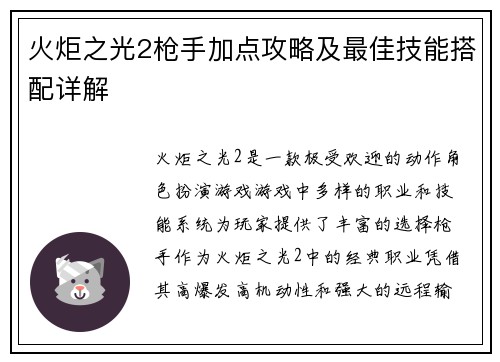 火炬之光2枪手加点攻略及最佳技能搭配详解