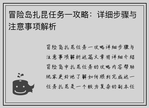 冒险岛扎昆任务一攻略：详细步骤与注意事项解析
