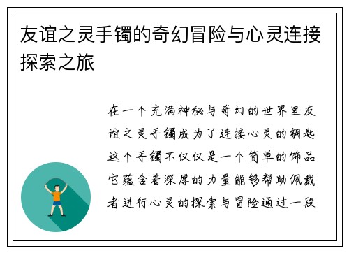 友谊之灵手镯的奇幻冒险与心灵连接探索之旅