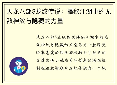 天龙八部3龙纹传说：揭秘江湖中的无敌神纹与隐藏的力量