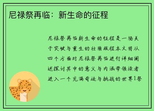 尼禄祭再临：新生命的征程