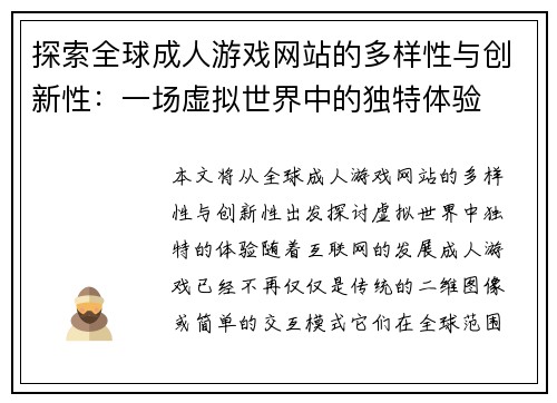 探索全球成人游戏网站的多样性与创新性：一场虚拟世界中的独特体验