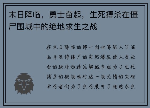 末日降临，勇士奋起，生死搏杀在僵尸围城中的绝地求生之战